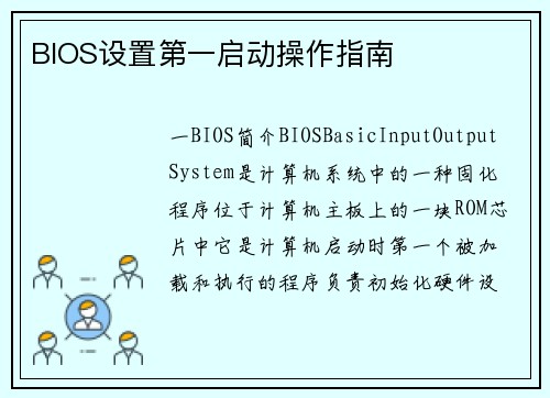 BIOS设置第一启动操作指南