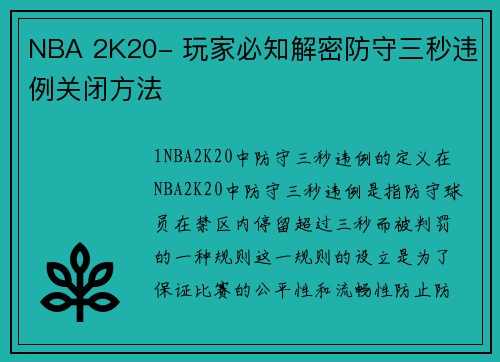NBA 2K20- 玩家必知解密防守三秒违例关闭方法