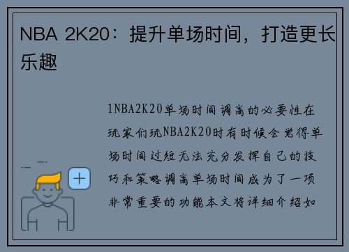 NBA 2K20：提升单场时间，打造更长乐趣