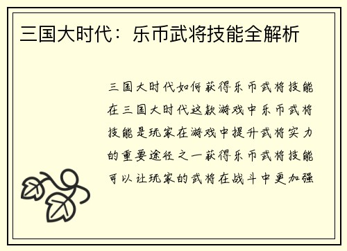 三国大时代：乐币武将技能全解析