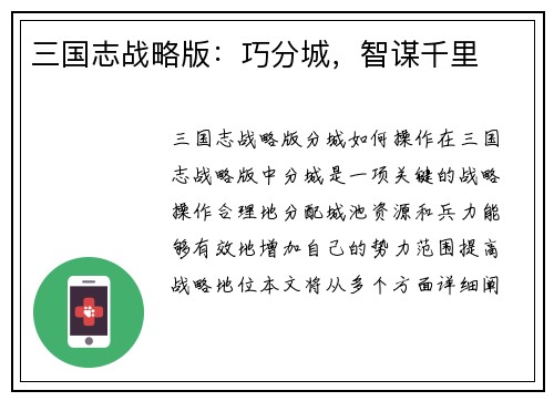 三国志战略版：巧分城，智谋千里