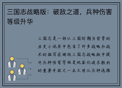 三国志战略版：破敌之道，兵种伤害等级升华