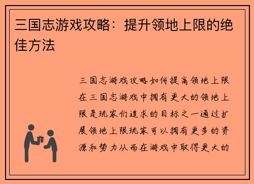 三国志游戏攻略：提升领地上限的绝佳方法