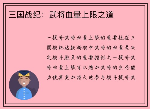 三国战纪：武将血量上限之道
